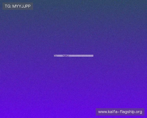 k8体育官网:2026世界杯比赛结果实时更新与比分直播平台推荐 k8体育官网:2026世界杯比赛结果实时更新与比分直播平台推荐